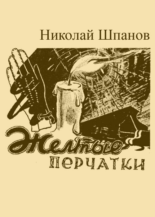 Обложка книги «Желтые перчатки»