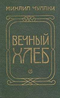 Обложка книги «Вечный хлеб»