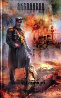 Обложка книги «Генерал-адмирал»