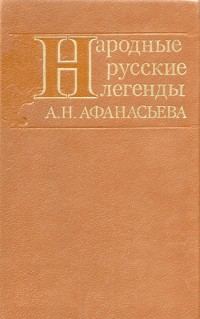 Обложка книги «Народные русские легенды А. Н. Афанасьева»