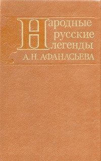 Обложка книги «Народные русские легенды А. Н. Афанасьева»