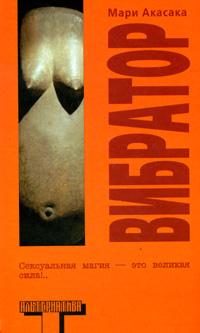 Обложка книги «Вибратор»