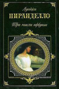 Обложка книги «Покойный Маттио Паскаль»