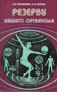 Обложка книги «Резервы нашего организма»