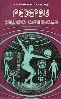 Обложка книги «Резервы нашего организма»