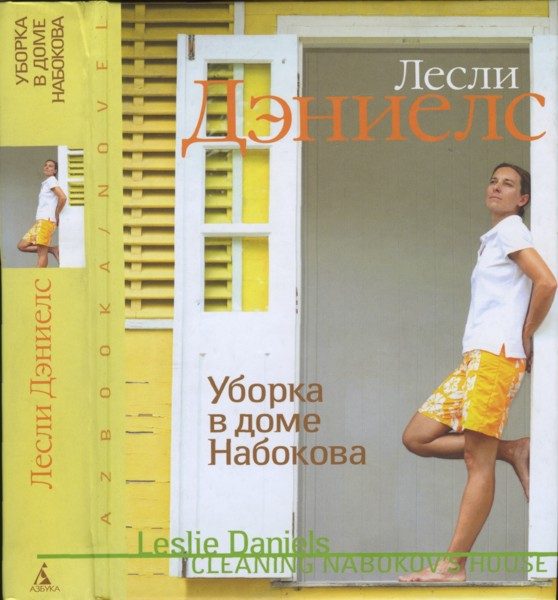 Обложка книги «Уборка в доме Набокова»