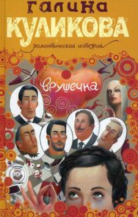 Обложка книги «Врушечка»