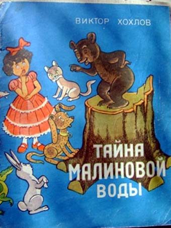Обложка книги «Тайна малиновой воды»