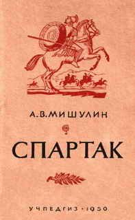 Обложка книги «Спартак»