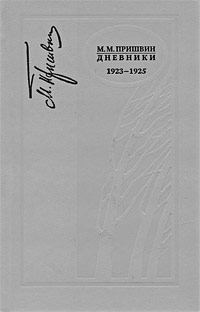 Обложка книги «Дневники 1923-1925»