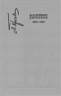 Обложка книги «Дневники 1923-1925»