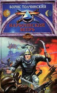 Обложка книги «Нарбоннский вепрь»