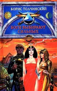 Обложка книги «Боги выбирают сильных»