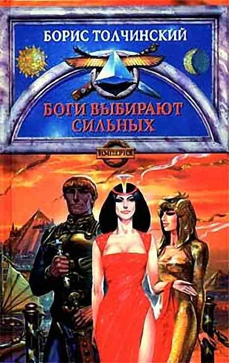 Обложка книги «Боги выбирают сильных»