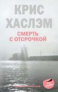 Обложка книги «Смерть с отсрочкой»