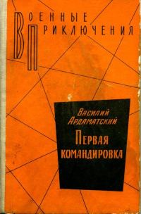Обложка книги «Первая командировка»