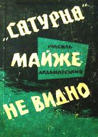 Обложка книги «"Сатурна" майже не видно»