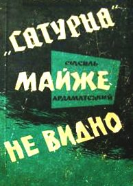 Обложка книги «"Сатурна" майже не видно»