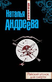 Обложка книги «Райский уголок для смерти»