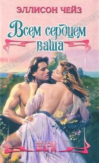 Обложка книги «Всем сердцем ваша»