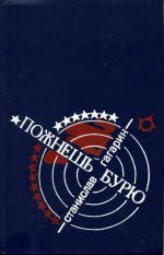 Обложка книги «…Пожнешь бурю: Хроника двух трагических часов»