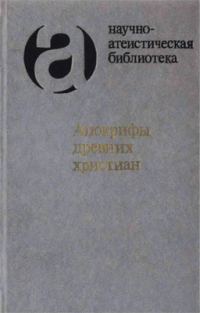 Обложка книги «Апокрифы древних христиан (издание 2007 г.)»