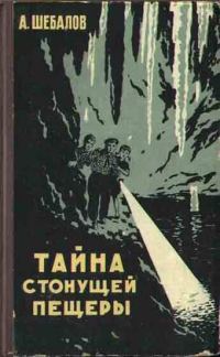 Обложка книги «Тайна стонущей пещеры»