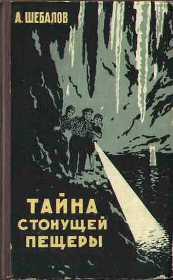 Обложка книги «Тайна стонущей пещеры»