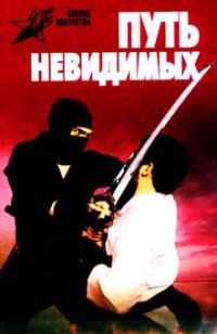 Обложка книги «Путь невидимых»