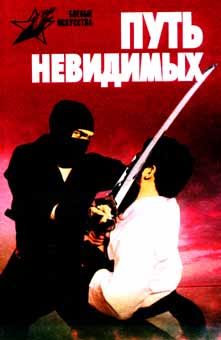 Обложка книги «Путь невидимых»