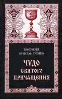 Обложка книги «Чудо Святого Причащения»