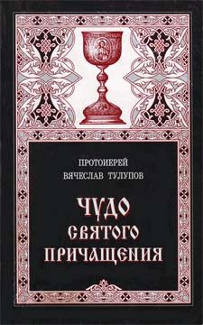 Обложка книги «Чудо Святого Причащения»