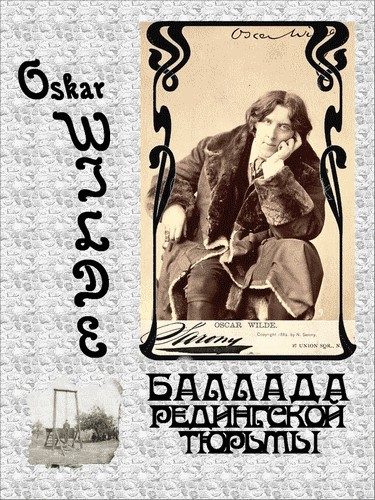 Обложка книги «Баллада Редингской тюрьмы»