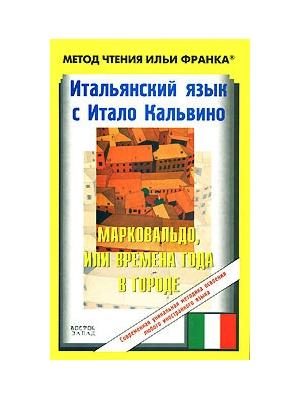 Обложка книги «Итальянский язык с Итало Кальвино. Марковальдо, или Времена года в городе»