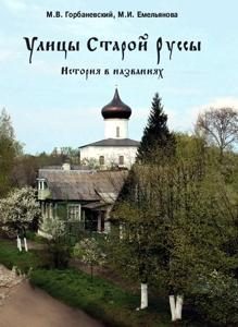 Обложка книги «Улицы Старой Руссы. История в названиях»