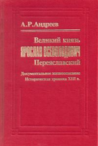 Обложка книги «Великий князь Ярослав Всеволодович Переяславский»