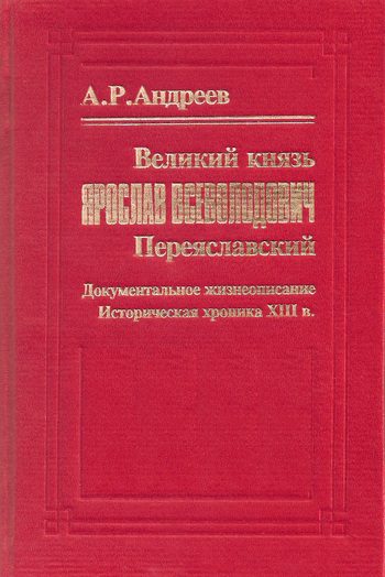 Обложка книги «Великий князь Ярослав Всеволодович Переяславский»