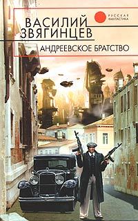 Обложка книги «Андреевское братство [= Право на смерть]»