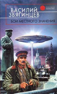 Обложка книги «Бои местного значения»