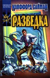 Обложка книги «Разведка»