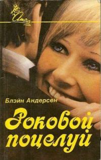 Обложка книги «Роковой поцелуй»