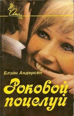 Обложка книги «Роковой поцелуй»