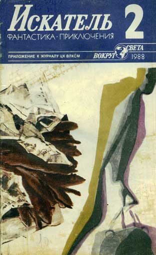 Обложка книги «Искатель. 1988. Выпуск №2»