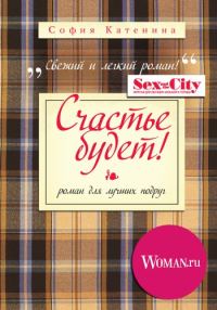 Обложка книги «Счастье будет!»