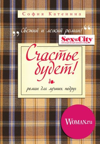 Обложка книги «Счастье будет!»