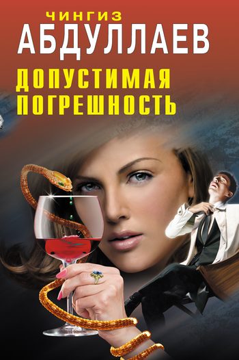 Обложка книги «Допустимая погрешность»
