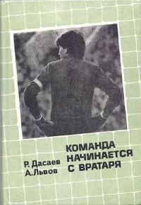 Обложка книги «Команда начинается с вратаря»