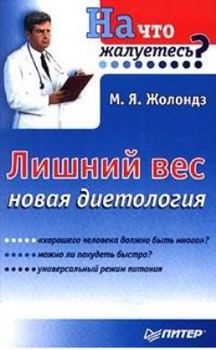 Обложка книги «Лишний вес. Новая диетология»