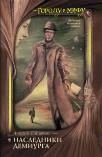 Обложка книги «Наследники Демиурга»