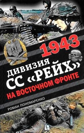 Обложка книги «1943. Дивизия СС «Рейх» на Восточном фронте»